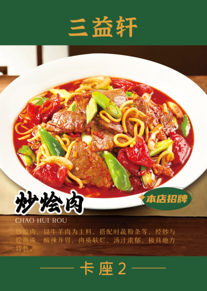 炒烩肉