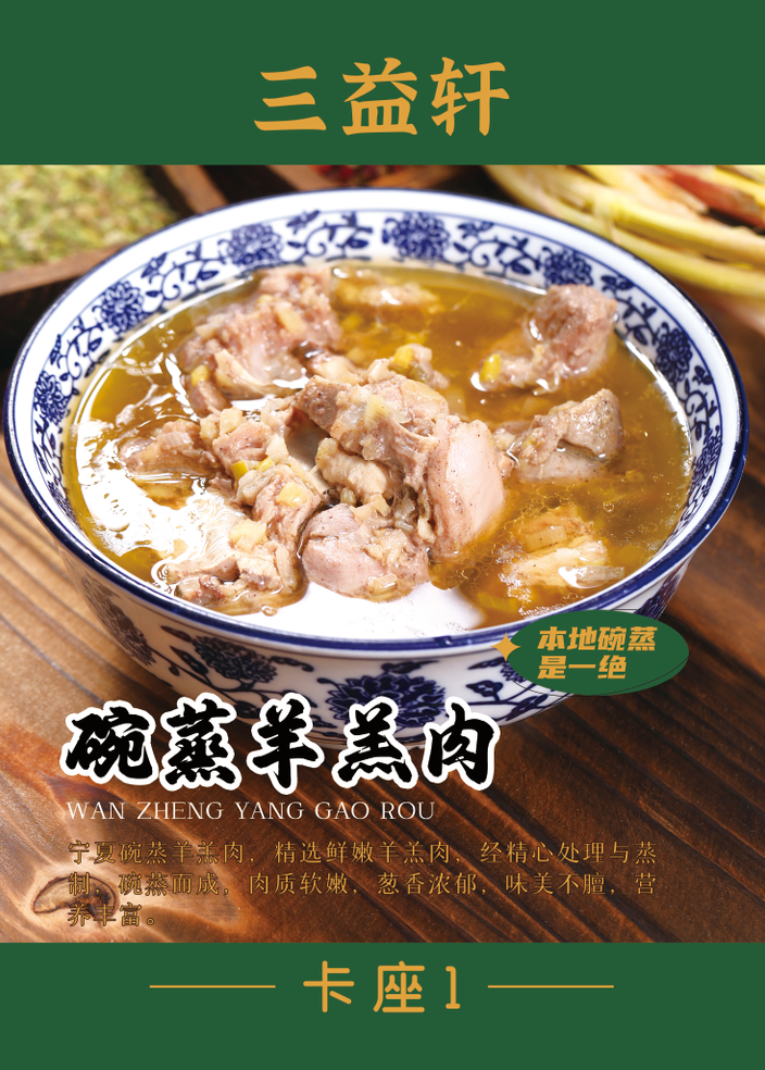 碗蒸羊羔肉