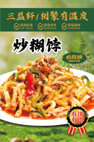 炒糊饽